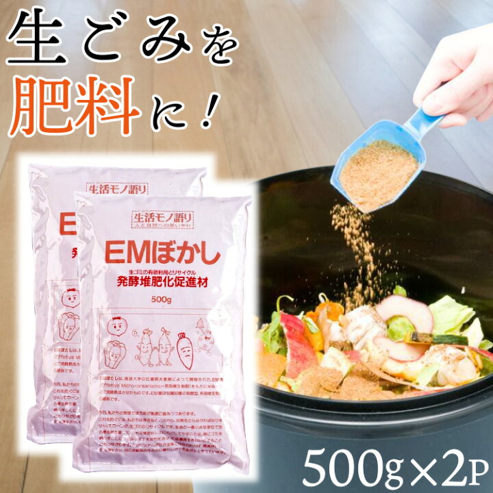 楽天市場 Emぼかし500g 2p 生活モノ語り 発酵堆肥促進剤 Em菌 リサイクル 堆肥 生ごみ 有効利用 肥料 発酵 微生物 エシカル Ethical Sdgs カワタキ コンポスト ラッピング対象外 川端滝三郎商店 楽天市場 Emぼかし500g 2p 生活モノ語り 発酵堆肥促進剤 Em菌 リサイクル 堆肥 生ごみ 有効利用 肥料 発酵 微生物 エシカル Ethical Sdgs カワタキ コンポスト ラッピング対象外 川端滝三郎商店