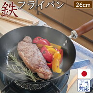 藤田金属 鉄フライパン 26cm 鍋 IH対応 日本製 油ならし不要 シーズニング不要 鉄分補給 キッチン用品 調…