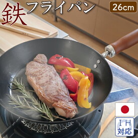 【ラスト34h限定クーポン10%OFF+全品p2倍】藤田金属 鉄フライパン 26cm 鍋 IH対応 日本製 油ならし不要 シーズニング不要 鉄分補給 キッチン用品 調理器具 キッチン雑貨 川端滝三郎商店×藤田金属 オリジナル お