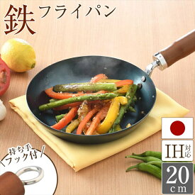 鉄 フライパン 20cm IH対応 直火対応 日本製 使いやすい 木柄 リング付 【おまけ付き】 調理器具 キッチン用品 キッチン雑貨