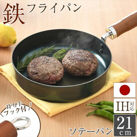 鉄フライパン ソテーパン 21cm IH対応 直火対応 日本製 使いやすい 木柄 【おまけ付き】 リング付 調理器具 キッチン用品 キッチン雑貨