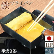 卵焼き フライパン 鉄 IH対応 油ならし不要 コーティングなし 日本製 無塗装 鉄分補給 お弁当 調理器具 …