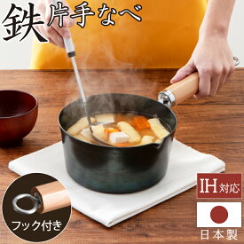＼おまけ付き／ 藤田金属 鉄なべ 鉄鍋 フライパン深型 18cm IH対応 ハードテンパー加工 日本製 国産 木柄 空焼き不要 鉄鍋 天ぷら 揚げ鍋 お味噌汁 片手 鉄片手あげ鍋 キッチン用品 調理器具 キッチン雑貨