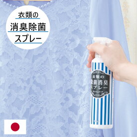 衣類 除菌 消臭 スプレー 日本製 石けんの香り フレッシュソープ 220ml