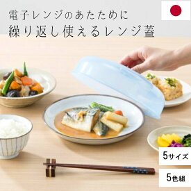 レンジ 蓋 ラップいらず プラスチック ドーム 日本製 カラフルレンジメイト 5個組 キッチン用品 調理器具