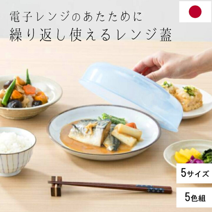 楽天市場】レンジ 蓋 ラップいらず プラスチック ドーム 日本製 