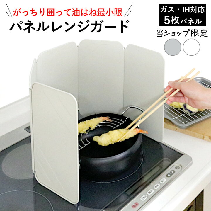 レンジガード 油はね ガード 5面 ガスコンロ IH 折りたたみ コンロ ガード 壁 油はね防止 5枚パネル コンパクト 揚げ物 カバー 囲い 洗える オフホワイト グレージュ おしゃれ 日本企画 キッチン用品 メール便対応 新生活 一人暮らし 川端滝三郎商店