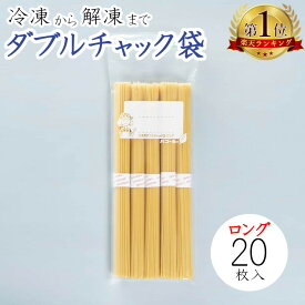 冷凍用ダブルチャック袋ロング20枚入 キッチン用品 調理器具 キッチン雑貨 保存袋 チャック袋 川端滝三郎商店 メール便