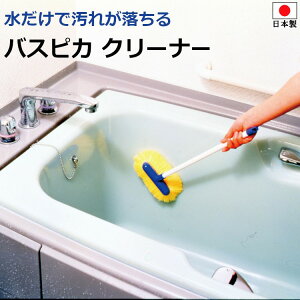 浴槽ブラシ 浴槽洗い バスブラシ 風呂掃除 バスピカ クリーナー 全長51cm 日本製