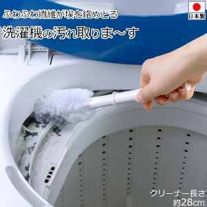 洗濯機 掃除 クリーナー モップ びっくり洗濯機の汚れ取りま〜す ホワイト ケース付 日本 掃除用品