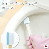 トイレの汚れスッキリ棒10本入＋2本