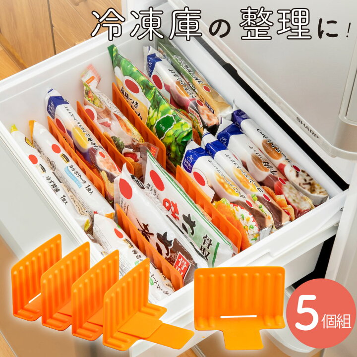 楽天市場】冷凍庫スタンド5個組 冷凍庫収納 冷蔵庫整理 仕切 整理整頓 