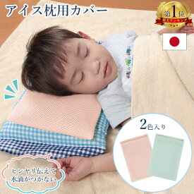 【ラスト14h全品p5倍】＼送料無料／ 氷枕 カバー ひんやり さらさら カバーのみ アイス枕 水枕 メッシュ まくらカバー 枕カバー 氷枕カバー 氷のうカバー 2色入