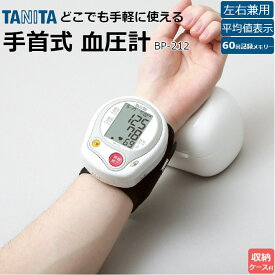 タニタ 手首式 血圧計 ホワイト BP-212WH 収納ケース付 自動 電池式 コンパクト