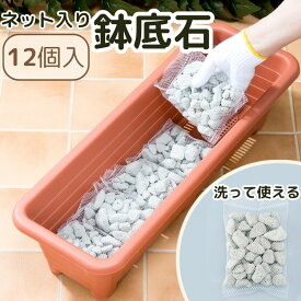 鉢底石 軽石 軽量 ネット入り 園芸 ガーデニング 根腐れ防止 日本製