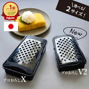 プロも絶賛！ 片手でサッとおろせる 大根おろし器 おろし金 プロおろし X V2 日本製 燕三条 川端滝三郎商店 洗いやす…