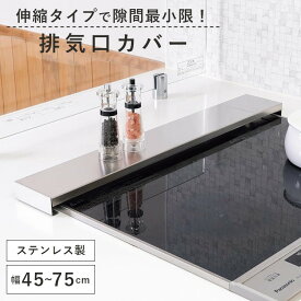 【11/4 20:00〜 限定SALE!39％OFFクーポン！】コンロ グリル 排気口カバー 伸縮 IH ガスコンロ 薄型 45-75cm フラット スライド ステンレス 油はね防止 コンパクト 油汚れ 跳ね 防止 人気 おしゃれ キッチン 新生活 一人暮らし 引っ越し 新居 【川端滝三郎商店】