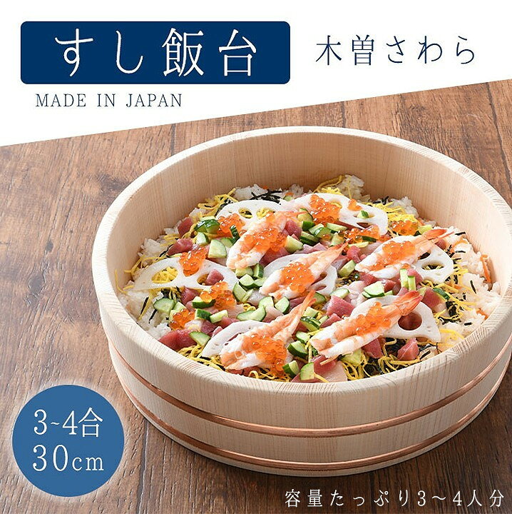 楽天市場】すし飯台 30cm 約 3〜4合 木曽さわら すし飯桶さわら すし桶 
