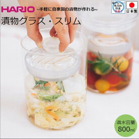 ハリオ 浅漬け容器 耐熱ガラス 漬物容器 漬物グラス スリム 800ml TGS-800-T 食洗器対応 日本製 キッチン雑貨 キッチン用品