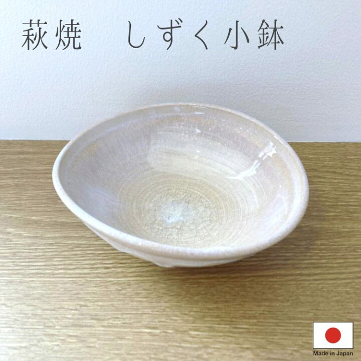 楽天市場】小鉢 萩焼 和食器 皿 小皿 国産 日本製 しずく小鉢 1個 