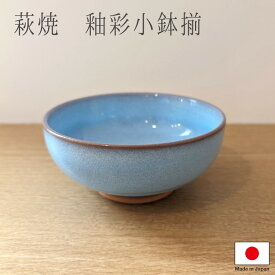 小鉢 萩焼 和食器 皿 小皿 国産 日本製 釉彩小鉢揃 1個