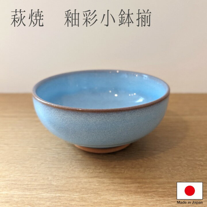 楽天市場】小鉢 萩焼 和食器 皿 小皿 国産 日本製 釉彩小鉢揃 1個 