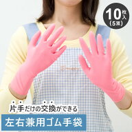 ゴム手袋 左右兼用 10枚入り（5双セット）手荒れ防止 滑り止め付き 天然ゴム ラテックス 粉なし 食器洗い…