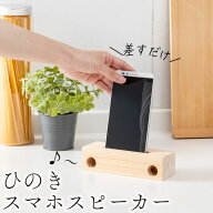 スマホ スピーカー 木製 ひのき スマホスタンド 電源不要 スマホホルダー ホルダー 卓上 木製 日本製 ひ…