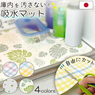 【ラスト34h限定クーポン10%OFF+全品p2倍】＼大掃除の仕上げに／ 冷蔵庫 マット シート 日本製 30×250cm…