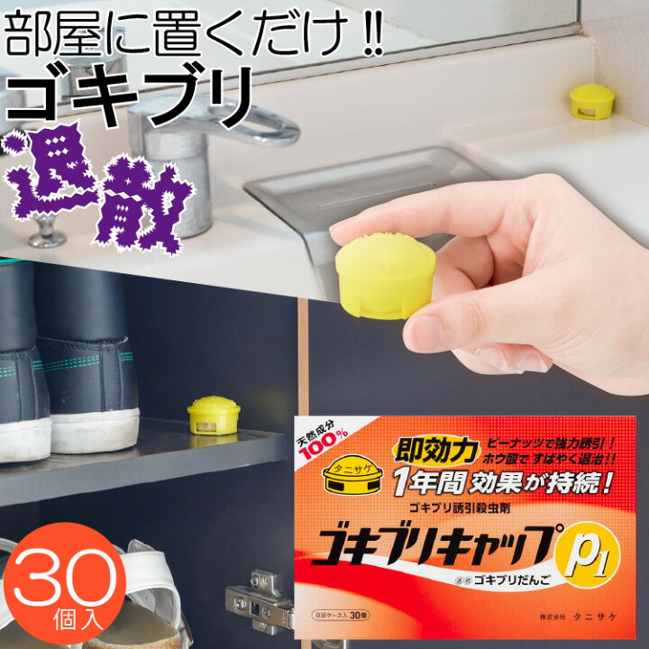 楽天市場 ゴキブリキャップp1 30個入 ゴキブリ 虫 置くだけ タニサケ 玉ねぎ ホウ酸 国産 日本製 ラッピング対象外 川端滝三郎商店 楽天市場 ゴキブリキャップp1 30個入 ゴキブリ 虫 置くだけ タニサケ 玉ねぎ ホウ酸 国産 日本製 ラッピング対象外 川端滝三郎商店