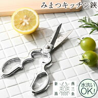 キッチンバサミ みまつ 日本製 ねじ留タイプ はさみ キッチン用品 調理器具 キッチン雑貨 川端滝三郎商店…