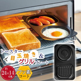 デュアルプラス オーブントースター コンビプレート キッチン用品 調理器具 キッチン雑貨