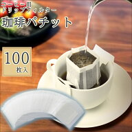 コーヒーフィルター ドリップコーヒー 日本製 1杯用 100枚 カップにかけられる ドリップフィルター ドリ…