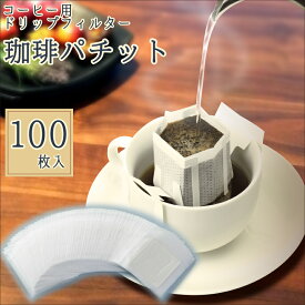 コーヒー フィルター ドリッパー 使い捨て 日本製 100枚 珈琲パチット ドリップ 手軽 1杯分