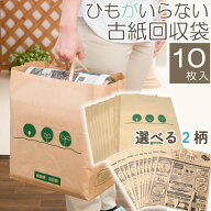 新聞紙 古紙 回収袋 10枚入 新聞紙整理袋 新聞 ストッカー ゴミ 出しやすい ひも いらず くくらない しば…