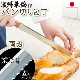 濃州兼松作 パン切り 包丁 ナイフ カッター スライサー 日本製 両刃 よく切れる 食パン バゲット サンドイッチ キッチン キッチン用品