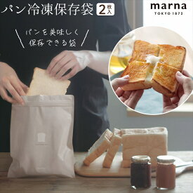 冷凍保存 パン 保存 袋 MARNA パン専用 保存袋 冷凍庫 収納 クロワッサン ダブルチャック 日本製 2枚