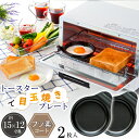 オーブントースター 目玉焼きプレート 2個セット 朝食 時短 ココット 2人 手軽 トースター フッ素コート はがれやすい 取れる くっつきにくい こびりつきにくい キッチン用品 調理器具 キッチン雑貨【ラッピング対象外】送料無料