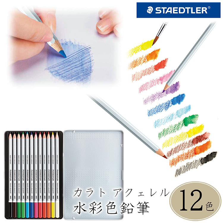 STAEDTLER/ステッドラー】色鉛筆 125W60-1 カラトアクェレル水彩色鉛筆
