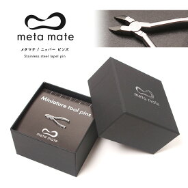 meta mate (メタマテ) ニッパー ピンズ / bu008 / ミニチュアツールピンズシリーズ / 金属雑貨 ファッション雑貨　ピン ピンズ アクセサリー ブローチ ピンバッジ ラペルピン