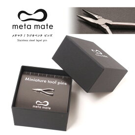 meta mate (メタマテ) ラジオペンチ ピンズ / bu009 / ミニチュアツールピンズシリーズ / 金属雑貨 ファッション雑貨　ピン ピンズ アクセサリー ブローチ ピンバッジ ラペルピン