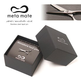 meta mate (メタマテ) セニングシザー ピンズ / bu010 / ミニチュアツールピンズシリーズ / 金属雑貨 ファッション雑貨　ピン ピンズ アクセサリー ブローチ ピンバッジ ラペルピン