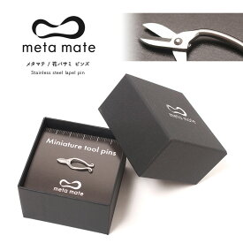 meta mate (メタマテ) 花バサミ ピンズ / bu011 / ミニチュアツールピンズシリーズ / 金属雑貨 ファッション雑貨　ピン ピンズ アクセサリー ブローチ ピンバッジ ラペルピン