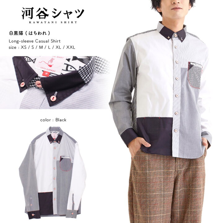 楽天市場 河谷シャツ 白黒猫 はちわれ カジュアル 長袖シャツ K ブラック 全6サイズ Xs S M L Xl Xxl シャツ 長袖 メンズ レディース 男女兼用 ユニセックス ネコ 猫 コスプレ かわいい 三毛猫 グッズ カジュアルシャツ 河谷シャツ 楽天市場 河谷シャツ 白黒猫 はちわれ カジュアル 長袖シャツ K ブラック 全6サイズ Xs S M L Xl Xxl シャツ 長袖 メンズ レディース 男女兼用 ユニセックス ネコ 猫 コスプレ かわいい 三毛猫 グッズ カジュアルシャツ 河谷シャツ