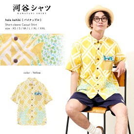 河谷シャツ hala kahiki (パイナップル) カジュアル 半袖シャツ / k2121111 / イエロー 全6サイズ XS S M L XL XXL シャツ 半袖 メンズ レディース 男女兼用 / フルーツ パイン 柄シャツ カジュアルシャツ アロハシャツ かわいい おしゃれ