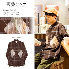 河谷シャツ Diamond (ダイヤ) カジュアル 長袖シャツ / k223-1113 / ブラウン / 全6サイズ XS S M L XL XXL / シャツ 長袖 メンズ レディース 男女兼用 / カジュアルシャツ ボタンダウンシャツ ドレスシャツ おしゃれ