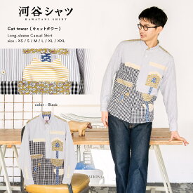 河谷シャツ Cat tower (キャットタワー) カジュアル 長袖シャツ / k231-1104 / ブラック 全6サイズ XS S M L XL XXL シャツ 長袖 メンズ レディース 男女兼用 ユニセックス / ネコ 猫 コスプレ かわいい 三毛猫 グッズ カジュアルシャツ