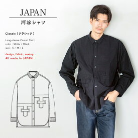 河谷シャツJAPAN / Classic (クラシック) 近江晒タイプライター レギュラーカラーシャツ / k234-1131 / 全2色 ホワイト ブラック 全4サイズ S M L シャツ 長袖 メンズ レディース 男女兼用 ユニセックス / 日本製 japan カジュアルシャツ