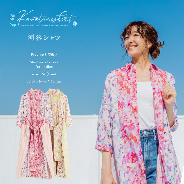 楽天市場】河谷シャツ Pivoine (芍薬) シャツワンピース / k242-2308 