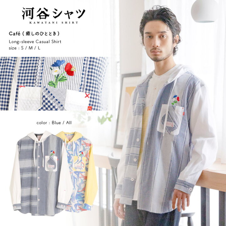 楽天市場】河谷シャツ Café (癒しのひととき) カジュアル 長袖シャツ 